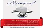 اسامی 131 داوطلب تایید صلاحیت شده ششمین دوره انتخابات نظام پزشکی تهران اعلام شد